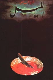 الليل