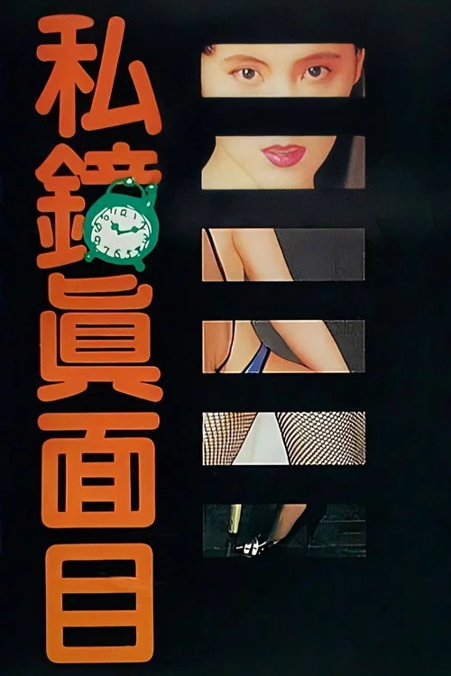私鐘真面目
