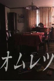 オムレツ