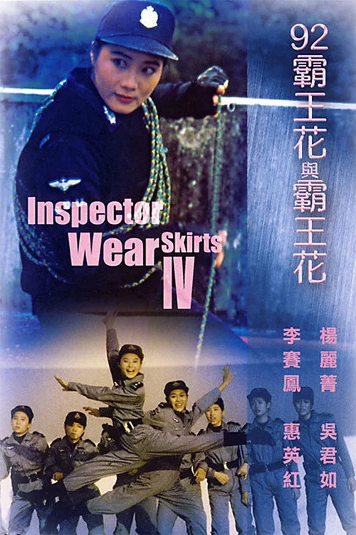 '92霸王花與霸王花