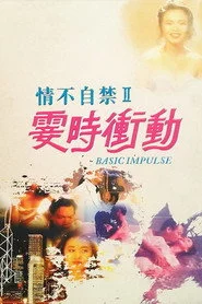 情不自禁II：霎時衝動
