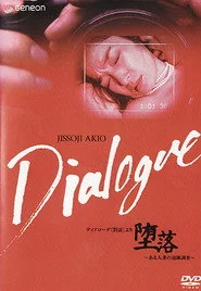 「堕落」～ある人妻の追跡調査～