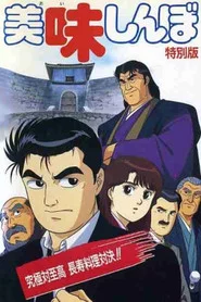 美味しんぼ 究極対至高 長寿料理対決!!