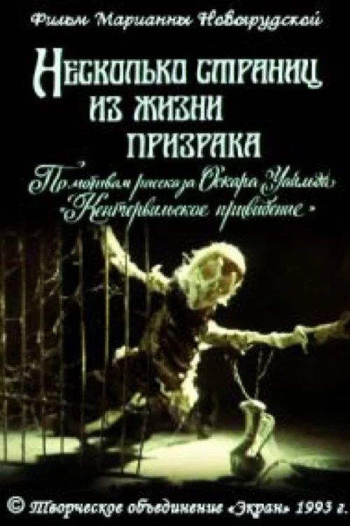Несколько страниц из жизни призрака