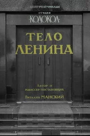 Тело Ленина