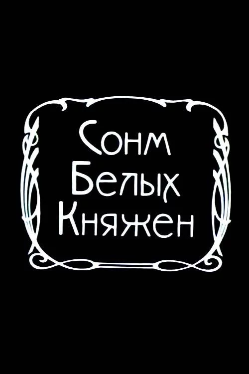 Сонм белых княжон