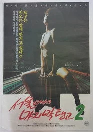 서울에서 마지막 탱고 2