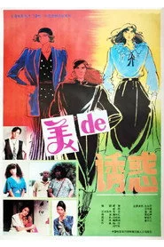 美的诱惑