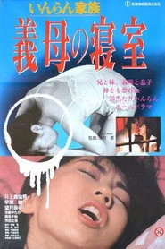 いんらん家族　義母の寝室