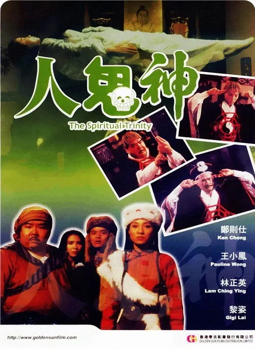 人鬼神