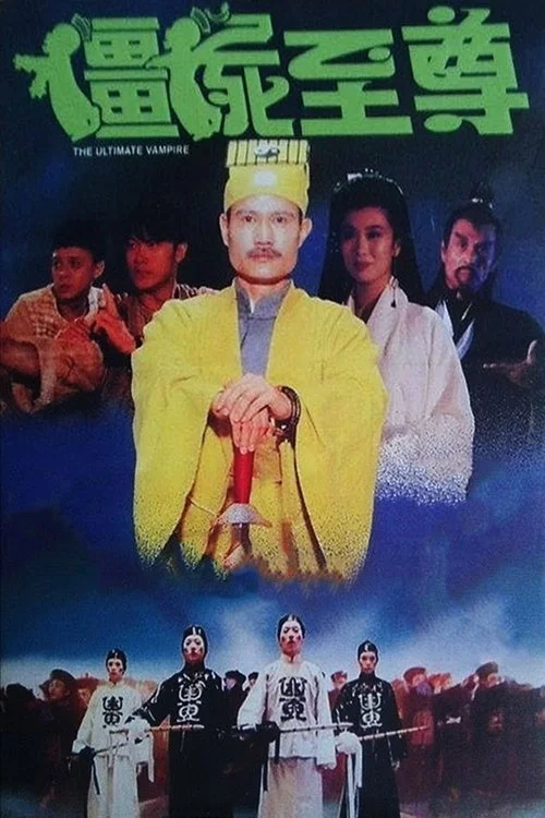 彊屍至尊