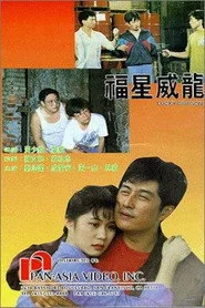 福星威龍