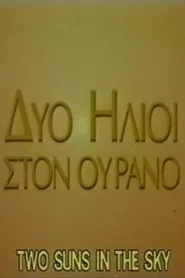 Δύο ήλιοι στον ουρανό