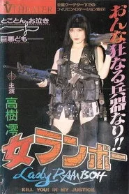 女ランボー