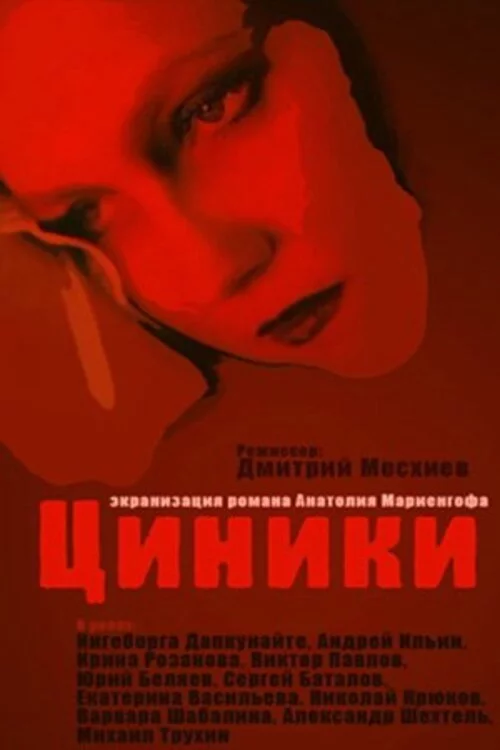 Циники