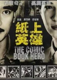 紙上英雄