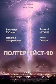 Полтергейст-90