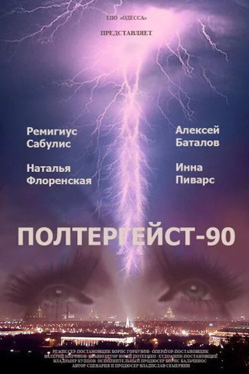 Полтергейст-90