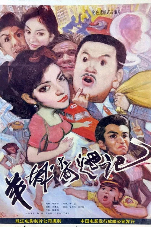 羊城奇遇记