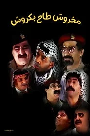 مسرحية مخروش طاح بكروش