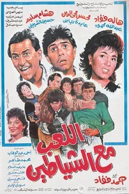 اللعب مع الشياطين
