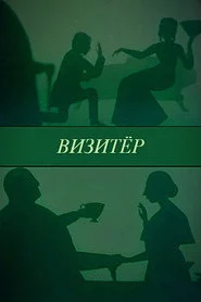 Визитёр