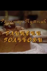 Glineni golubovi