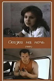 Сказка на ночь