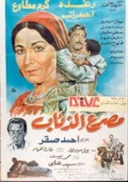 مصرع الذئاب
