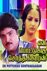 என் பொட்டுக்கு சொந்தக்காரன்