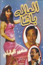 العالمة باشا