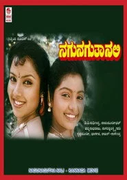 ನಗುನಗುತಾ ನಲಿ