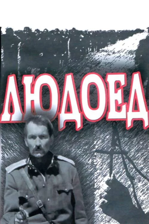 Людоед