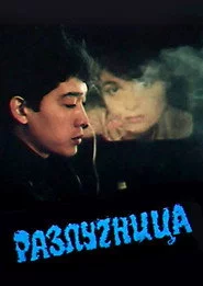 Разлучница