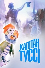 Капітан Туссі