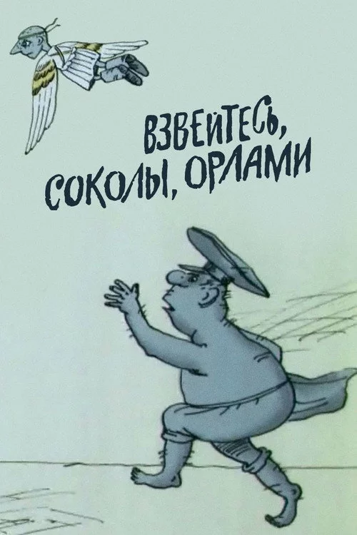 Взвейтесь, соколы, орлами