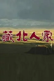 藏北人家