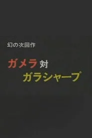 ガメラ対ガラシャープ