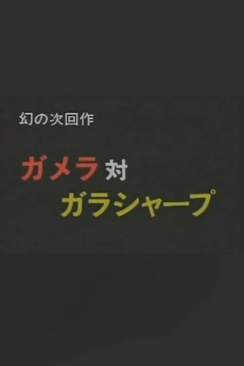 ガメラ対ガラシャープ