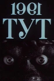 1991=ТУТ