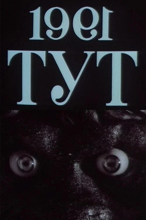 1991=ТУТ