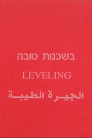 בשכנות טובה