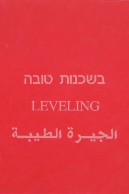 בשכנות טובה