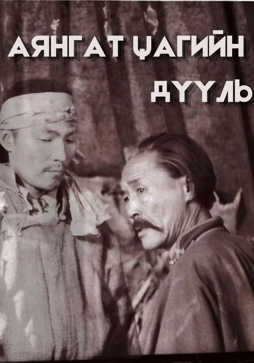 Аянгат цагийн дууль