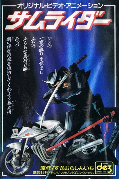 サムライダー 謎の転校生