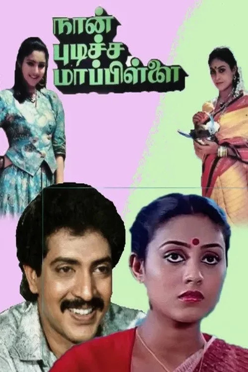 நான் புடிச்ச மாப்பிள்ளை