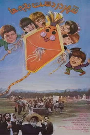 شهر در دست بچه‌ها