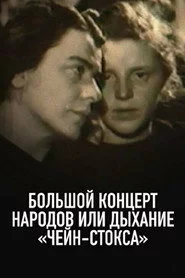 Большой концерт народов, или Дыхание чейн-стокса