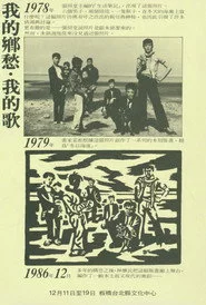 我的鄉愁，我的歌