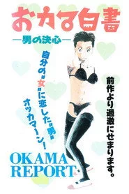 おカマ白書